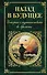 Назад в будущее. Истории о путешествиях во времени (Вашингтон Ирвинг, Чарльз Диккенс, Сватоплук Чех, Марк Твен, Джером Клапка Джером) - 0