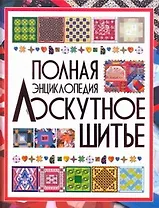 Полная энциклопедия лоскутного шитья