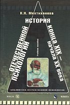 История отечественной психологии конца XIX — начала ХХ века : хрестоматия