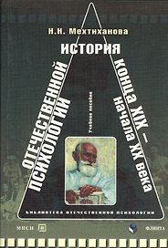 История отечественной психологии конца XIX — начала ХХ века : хрестоматия
