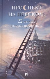 Проспект на Невском: двадцать два автора, которых нужно знать. (Сборник рассказов)