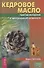 Кедровое масло против атеросклероза и хронической усталости - 0