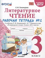 Литературное чтение. 3 класс. Рабочая тетрадь №2. К учебнику Ф.Л. Климановой, В.Г. Горецкого и др. "Литературное чтение. 3 класс. В 2-х частях"
