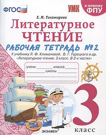 Литературное чтение. 3 класс. Рабочая тетрадь №2. К учебнику Ф.Л. Климановой, В.Г. Горецкого и др. "Литературное чтение. 3 класс. В 2-х частях"