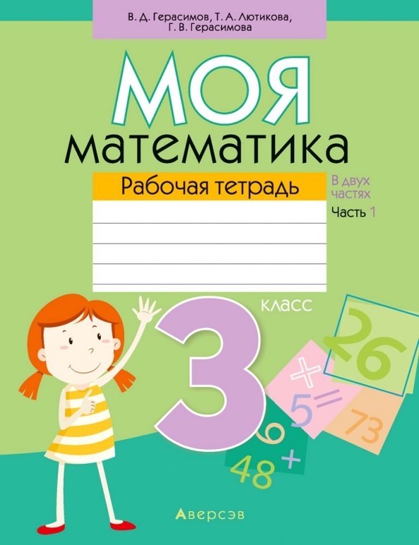 

Математика. 3 класс. Моя математика. Рабочая тетрадь. Часть 1