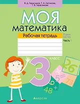Математика. 3 класс. Моя математика. Рабочая тетрадь. Часть 1