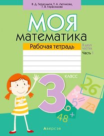 Математика. 3 класс. Моя математика. Рабочая тетрадь. Часть 1