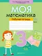 Математика. 3 класс. Моя математика. Рабочая тетрадь. Часть 1