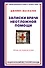 Записки врача неотложной помощи. Жизнь на первом этаже - 0