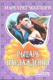 Рыцарь наслаждения: роман