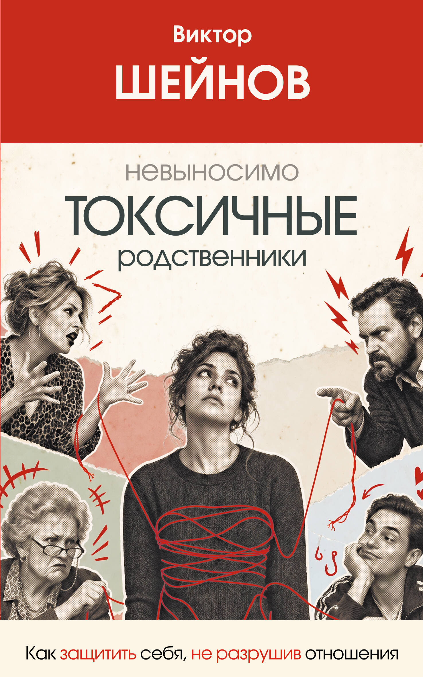Обложка книги «Невыносимо токсичные родственники: как защитить себя, не разрушив отношения»