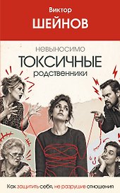 Невыносимо токсичные родственники: как защитить себя, не разрушив отношения