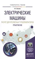 Электрические машины. Расчет двухполюсных турбогенераторов. Практикум. Учебное пособие для прикладно