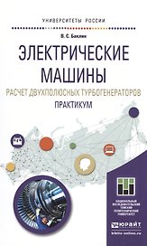 Электрические машины. Расчет двухполюсных турбогенераторов. Практикум. Учебное пособие для прикладно