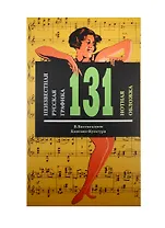 Неизвестная русская графика 131 нотная обложка Альбом (м) Бисенгалиев