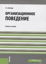 Организационное поведение  Уч. пос.(мБакалавриат) Шапиро