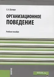 Организационное поведение  Уч. пос.(мБакалавриат) Шапиро