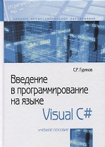 Введение в программирование на языке Visual C#. Учебное пособие.