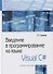 Введение в программирование на языке Visual C#. Учебное пособие. - 0