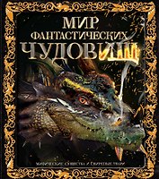 Мир фантастических чудовищ. Мифические существа и свирепые твари