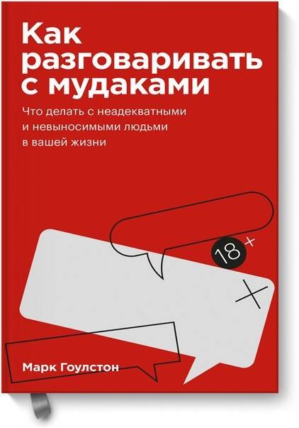 

Как разговаривать с мудаками. Покетбук