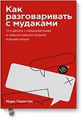Как разговаривать с мудаками. Покетбук - 0