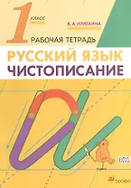 Русский язык. Чистописание. 1 класс. Рабочая тетрадь