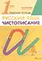 Русский язык. Чистописание. 1 класс. Рабочая тетрадь - 0