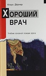 Хороший врач/ Ext,ybr jcyjdyjq gjpbwbb dhfxf