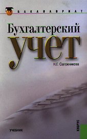 Бухгалтерский учет (для бакалавров). Учебник