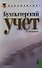 Бухгалтерский учет (для бакалавров). Учебник - 0
