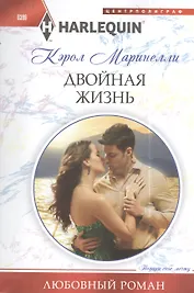 Двойная жизнь