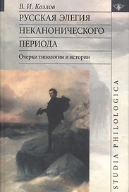 Русская элегия неканонического периода: очерки типологии и истории