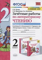 Зачетные работы по литературному чтению. 2 класс. Часть 1. К учебнику Л.Ф. Климановой, В.Г. Горецкого и др. "Литературное чтение. 2 класс. В 2-х частях"