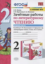 Зачетные работы по литературному чтению. 2 класс. Часть 1. К учебнику Л.Ф. Климановой, В.Г. Горецкого и др. "Литературное чтение. 2 класс. В 2-х частях"