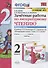 Зачетные работы по литературному чтению. 2 класс. Часть 1. К учебнику Л.Ф. Климановой, В.Г. Горецкого и др. "Литературное чтение. 2 класс. В 2-х частях" - 0