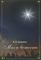 Миг и вечность. История одной жизни и наблюдения за жизнью всего человечества. Том19. Часть 24. Родные (окочание)