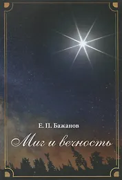 Миг и вечность. История одной жизни и наблюдения за жизнью всего человечества. Том19. Часть 24. Родные (окочание)