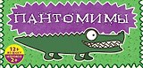 Пантомимы: лучшая игра для веселой компании