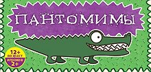 Пантомимы: лучшая игра для веселой компании