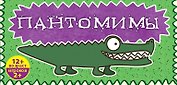 Пантомимы: лучшая игра для веселой компании