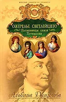 Ожерелье светлейшего. Племянницы князя Потёмкина