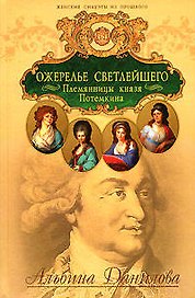 Ожерелье светлейшего. Племянницы князя Потёмкина