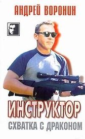 Инструктор. Схватка с драконом: Роман