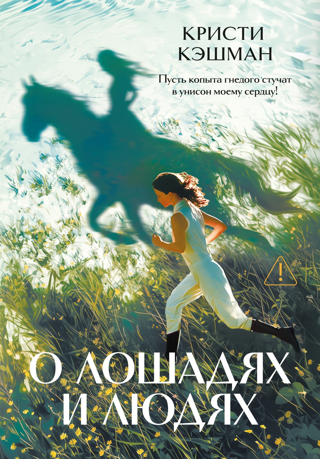 Обложка книги «О лошадях и людях»