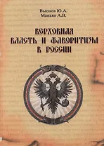 Верховная власть и фаворитизм в России (конец XVII - XVIII вв.). Страноведение