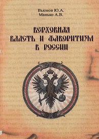 Верховная власть и фаворитизм в России (конец XVII - XVIII вв.). Страноведение