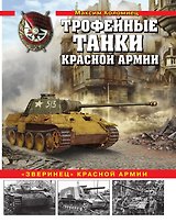 Трофейные танки Красной армии