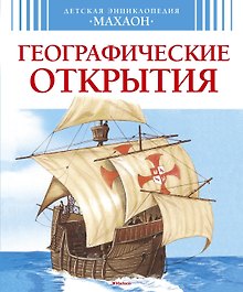 Географические открытия