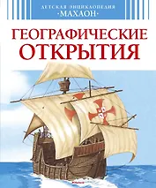 Географические открытия